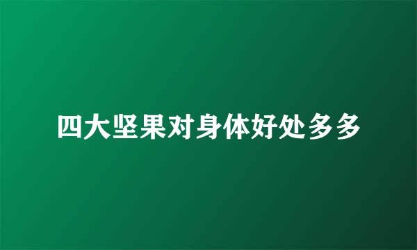 四大坚果对身体好处多多