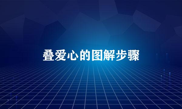 叠爱心的图解步骤