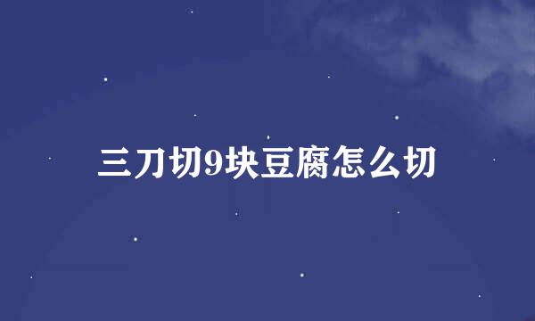 三刀切9块豆腐怎么切