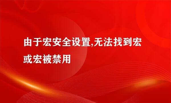 由于宏安全设置,无法找到宏或宏被禁用