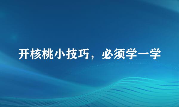 开核桃小技巧，必须学一学