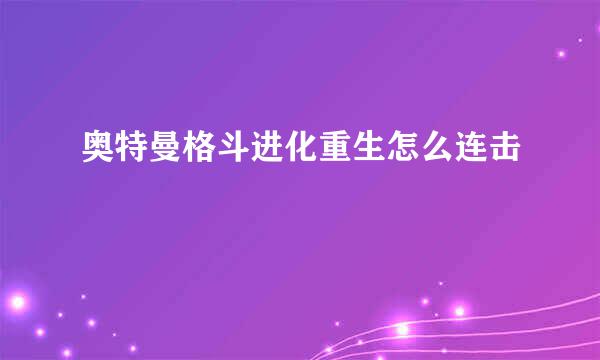 奥特曼格斗进化重生怎么连击