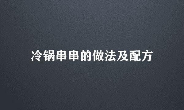 冷锅串串的做法及配方