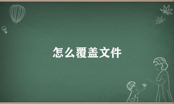 怎么覆盖文件