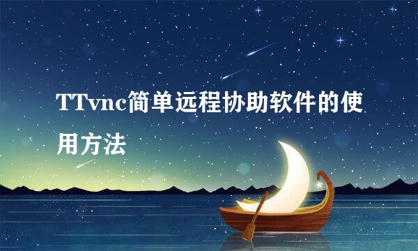 TTvnc简单远程协助软件的使用方法
