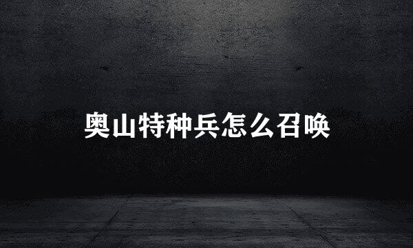 奥山特种兵怎么召唤