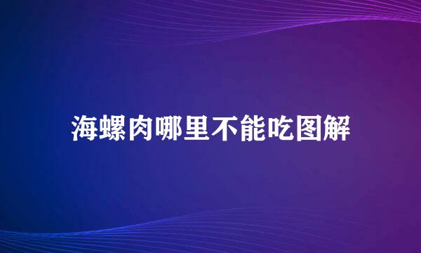 海螺肉哪里不能吃图解