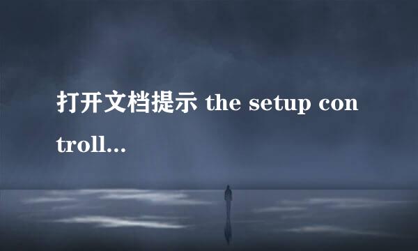 打开文档提示 the setup controller……