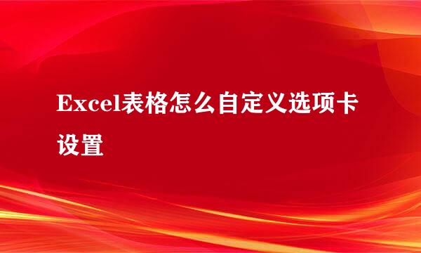 Excel表格怎么自定义选项卡设置