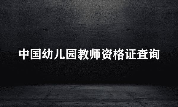 中国幼儿园教师资格证查询
