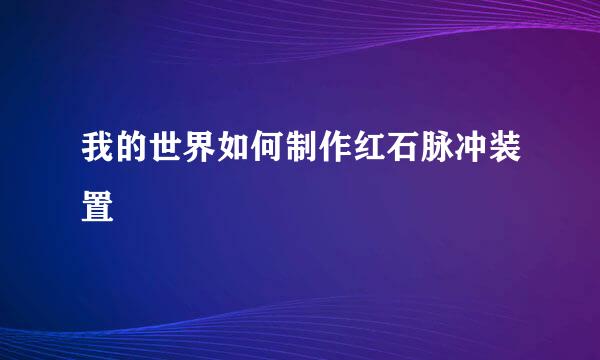 我的世界如何制作红石脉冲装置