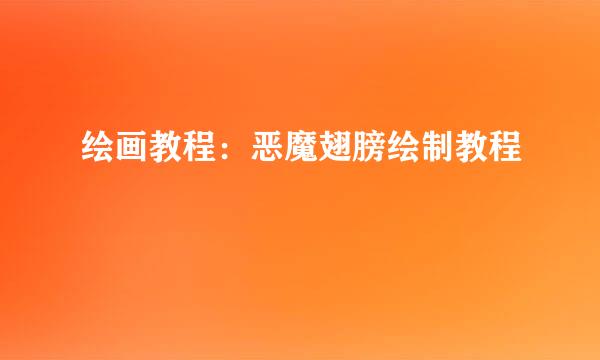 绘画教程：恶魔翅膀绘制教程