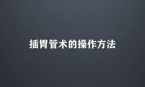 插胃管术的操作方法