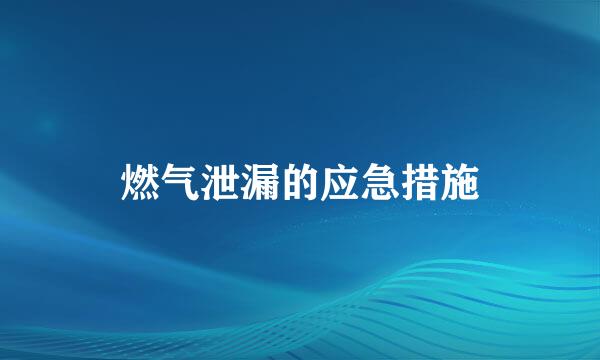 燃气泄漏的应急措施