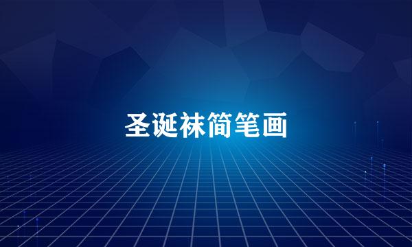 圣诞袜简笔画