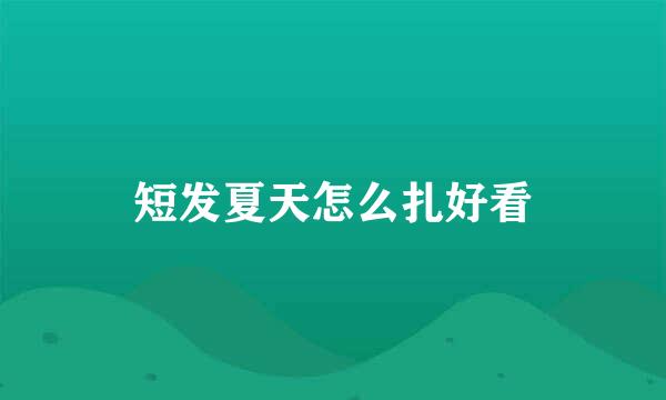 短发夏天怎么扎好看