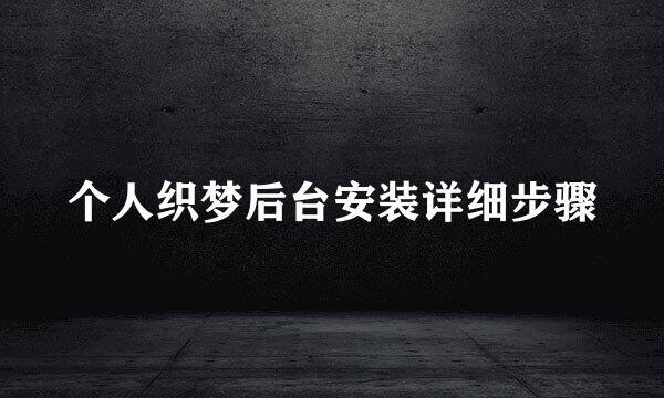 个人织梦后台安装详细步骤