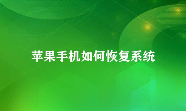 苹果手机如何恢复系统