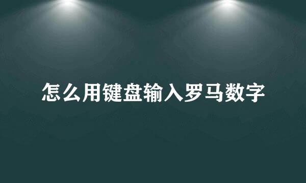怎么用键盘输入罗马数字