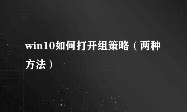 win10如何打开组策略（两种方法）