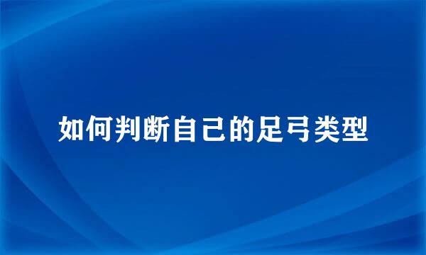 如何判断自己的足弓类型