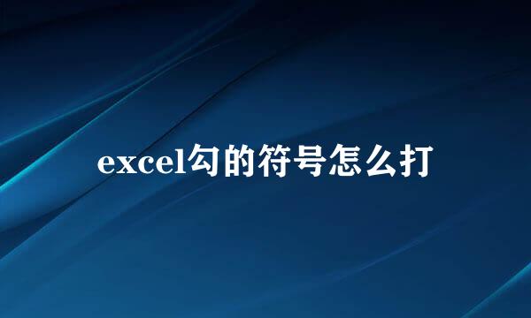 excel勾的符号怎么打
