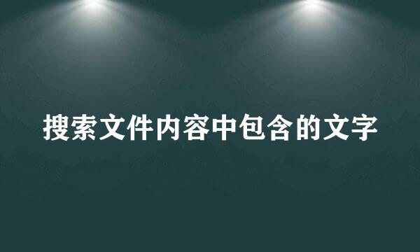 搜索文件内容中包含的文字