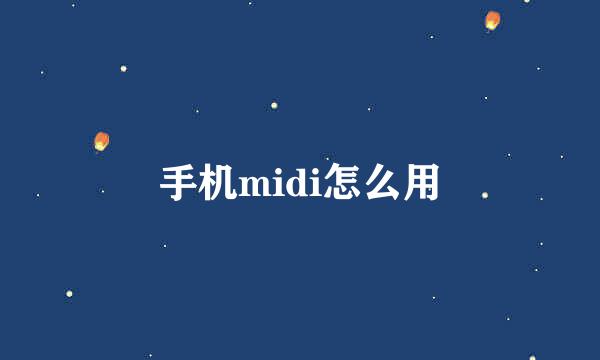 手机midi怎么用