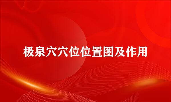 极泉穴穴位位置图及作用
