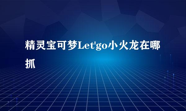 精灵宝可梦Let'go小火龙在哪抓