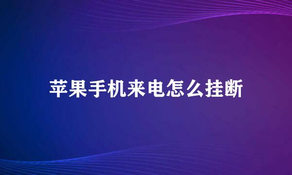 苹果手机来电怎么挂断