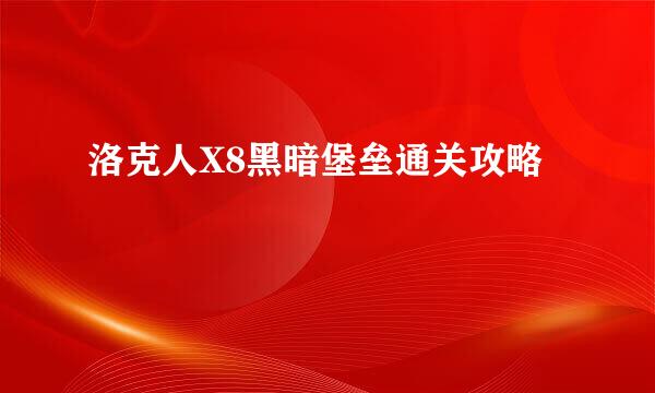 洛克人X8黑暗堡垒通关攻略