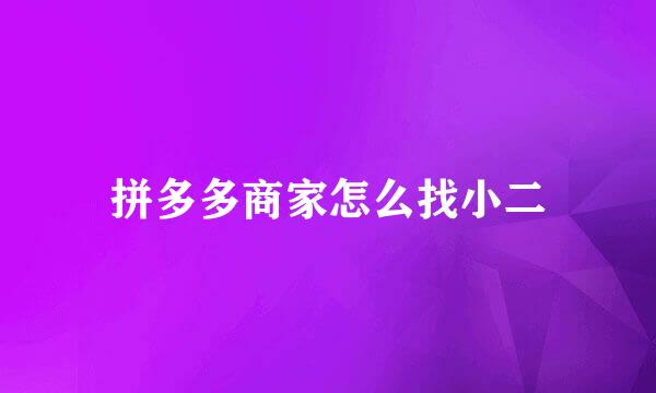 拼多多商家怎么找小二