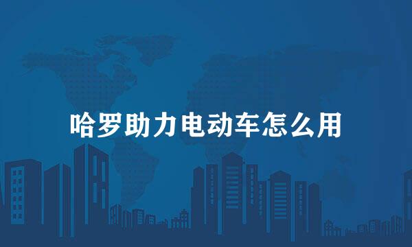 哈罗助力电动车怎么用