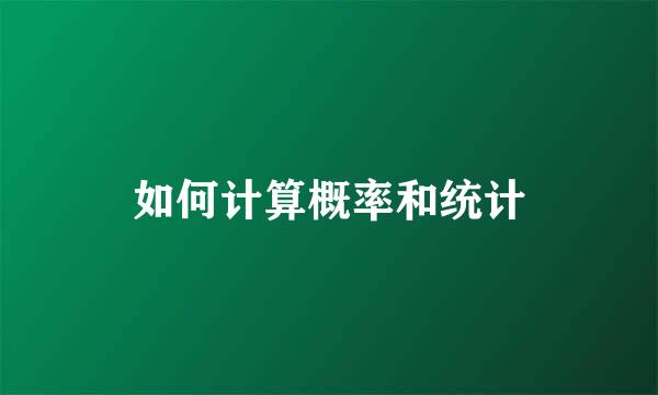 如何计算概率和统计