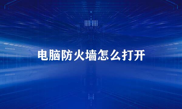 电脑防火墙怎么打开