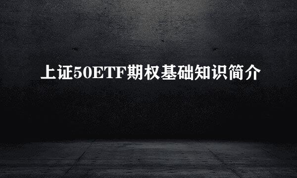 上证50ETF期权基础知识简介