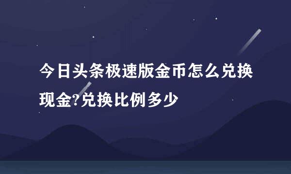 今日头条极速版金币怎么兑换现金?兑换比例多少