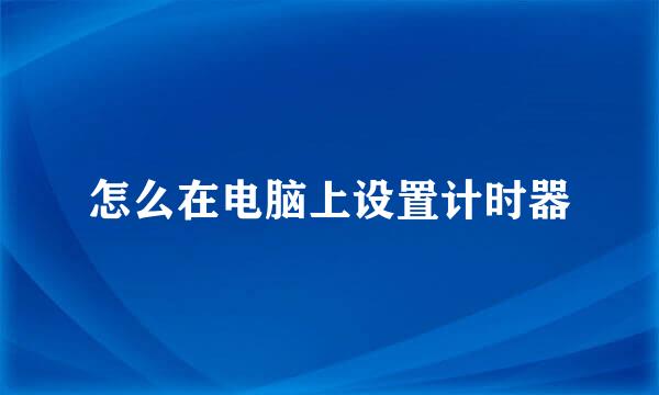 怎么在电脑上设置计时器