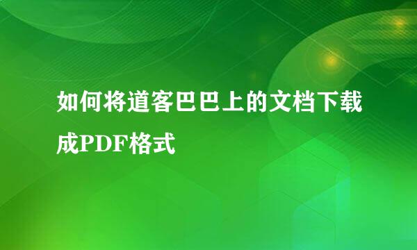 如何将道客巴巴上的文档下载成PDF格式