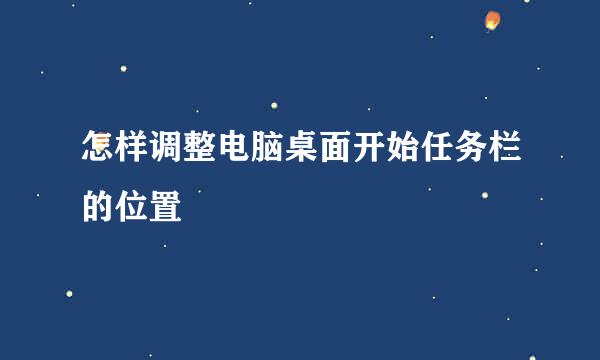 怎样调整电脑桌面开始任务栏的位置