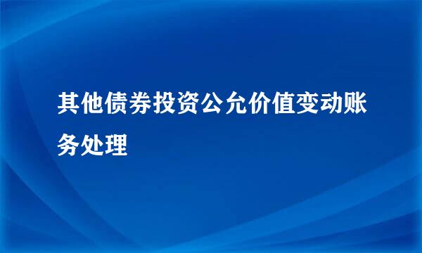 其他债券投资公允价值变动账务处理