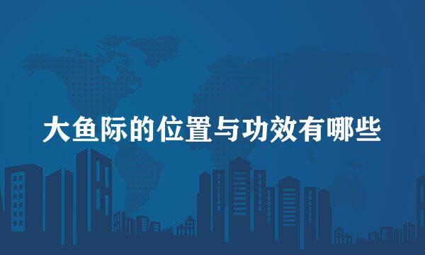 大鱼际的位置与功效有哪些