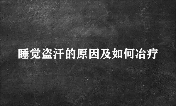 睡觉盗汗的原因及如何冶疗