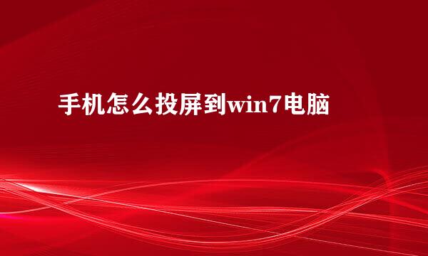 手机怎么投屏到win7电脑