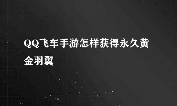 QQ飞车手游怎样获得永久黄金羽翼
