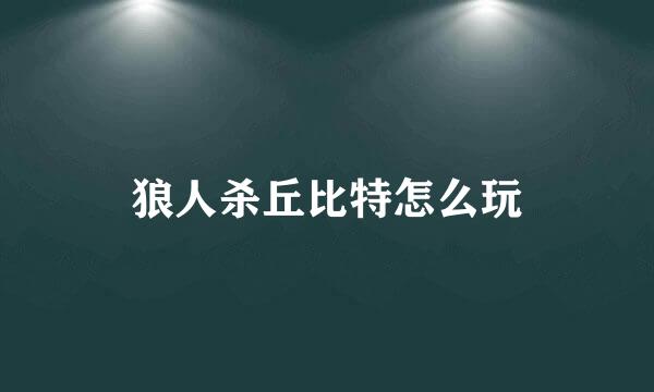 狼人杀丘比特怎么玩