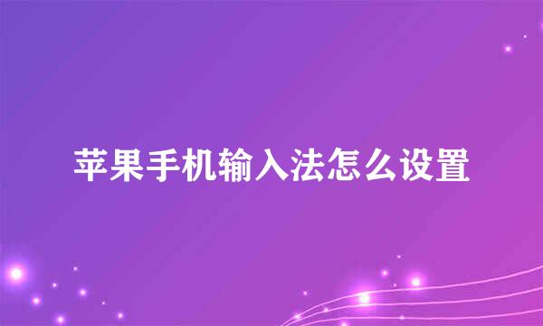 苹果手机输入法怎么设置