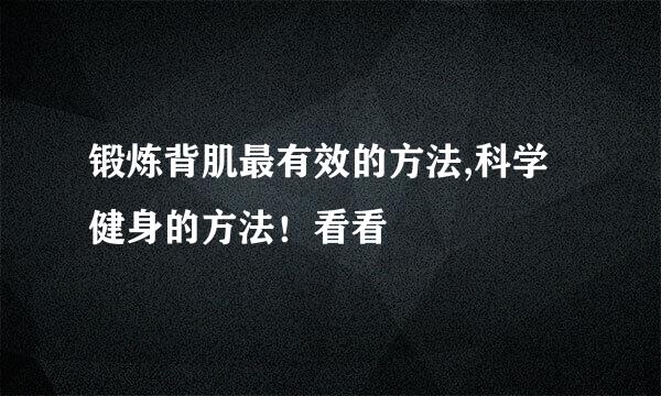 锻炼背肌最有效的方法,科学健身的方法！看看