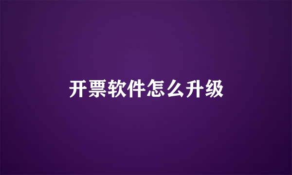 开票软件怎么升级